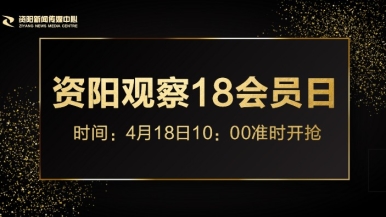 大鸡巴操逼特级福利来袭，就在“资阳观察”18会员日